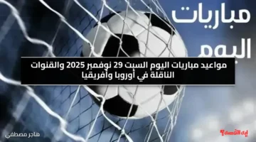 مواعيد مباريات اليوم السبت 29 نوفمبر 2025 والقنوات الناقلة في أوروبا وأفريقيا
